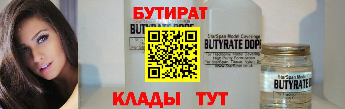 Бутират 1.4BDO Новочеркасск