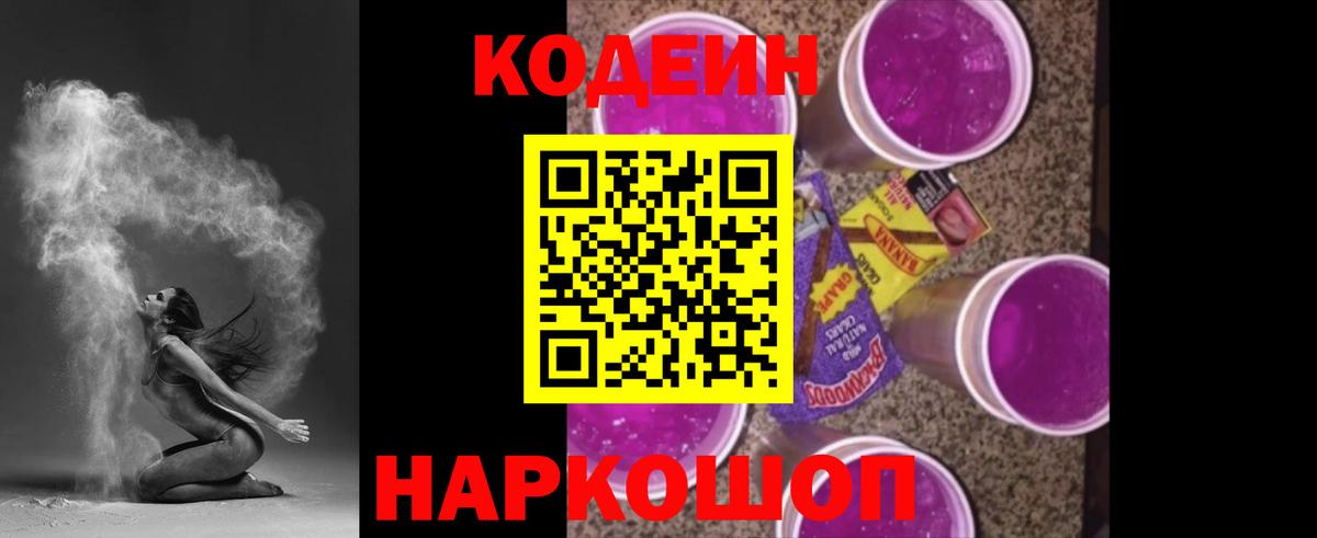 Кодеиновый сироп Lean Purple Drank Новочеркасск