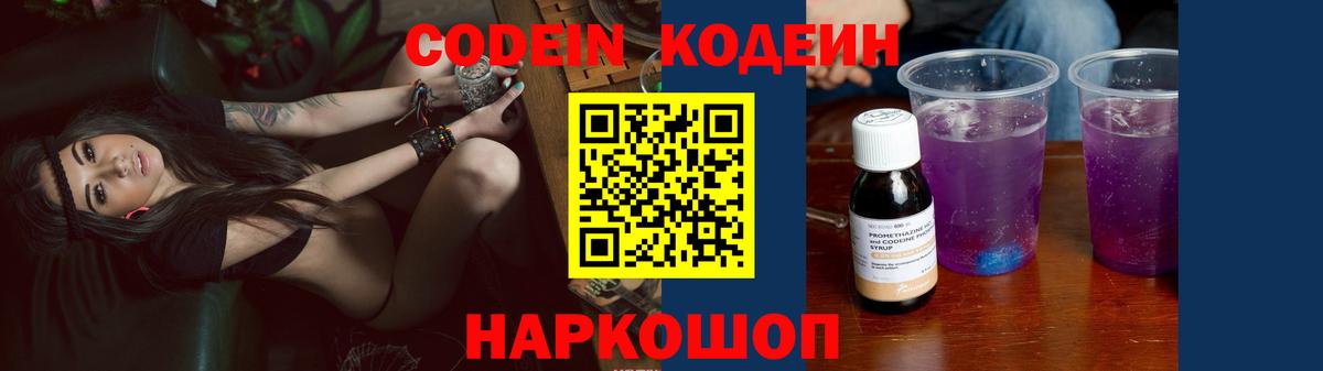 Новочеркасск  Кодеин Purple Drank  Вход с VPN 