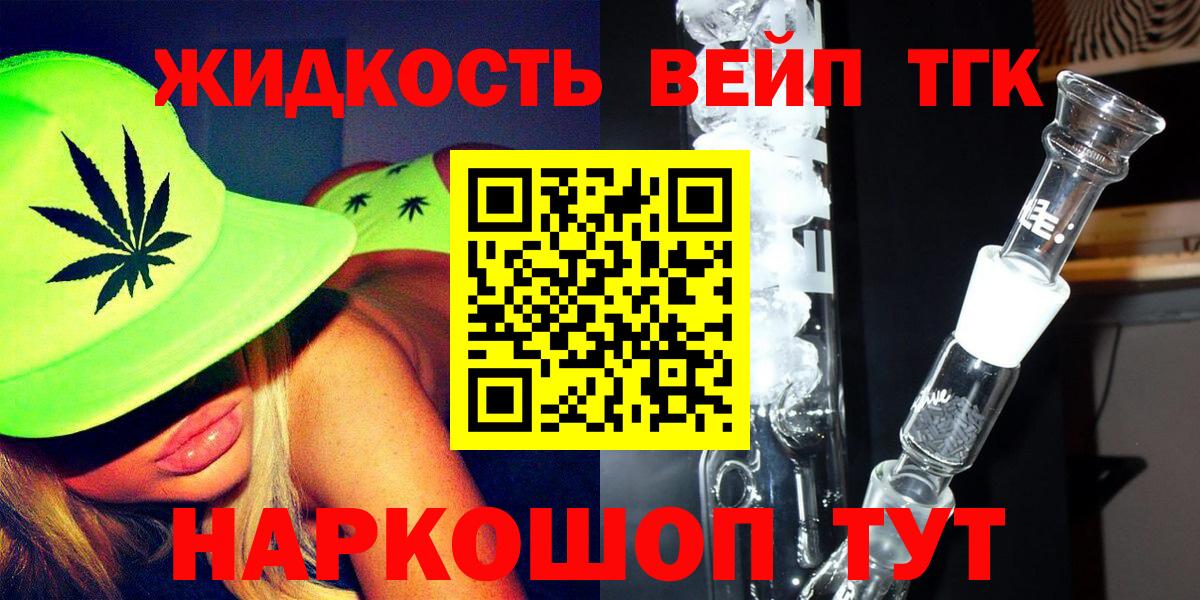 ТГК вейп  Вход с VPN  Дистиллят ТГК вейп  Новочеркасск 